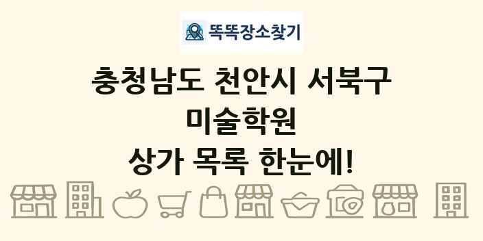 충청남도 천안시 서북구 미술학원 상가 목록 및 정보
