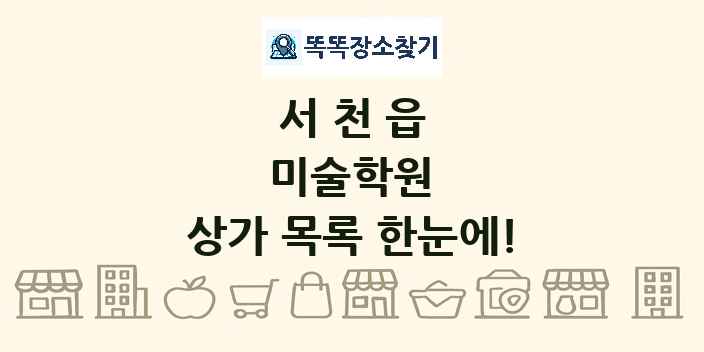서천읍 미술학원 상가 목록 및 정보