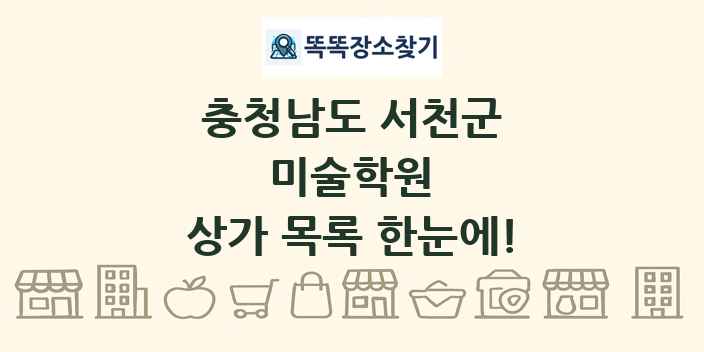 충청남도 서천군 미술학원 상가 목록 및 정보