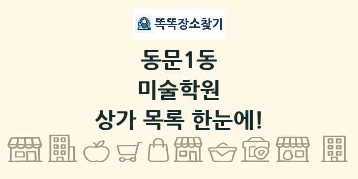 동문1동 미술학원 상가 목록 및 정보