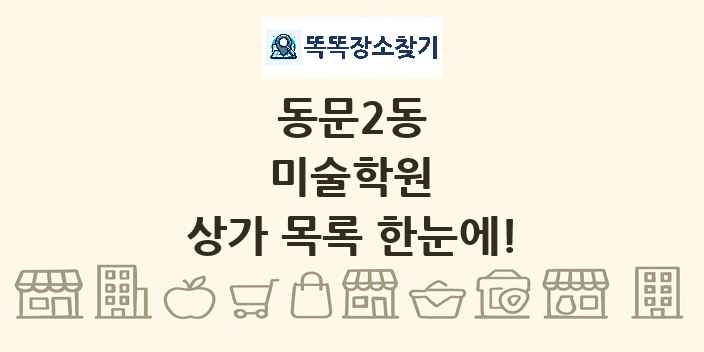 동문2동 미술학원 상가 목록 및 정보