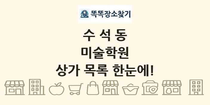 수석동 미술학원 상가 목록 및 정보