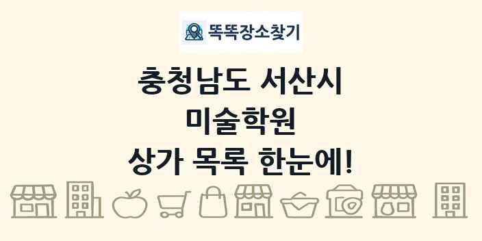 충청남도 서산시 미술학원 상가 목록 및 정보