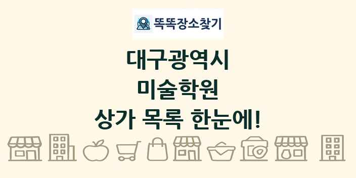 대구광역시 미술학원 상가 목록 및 정보