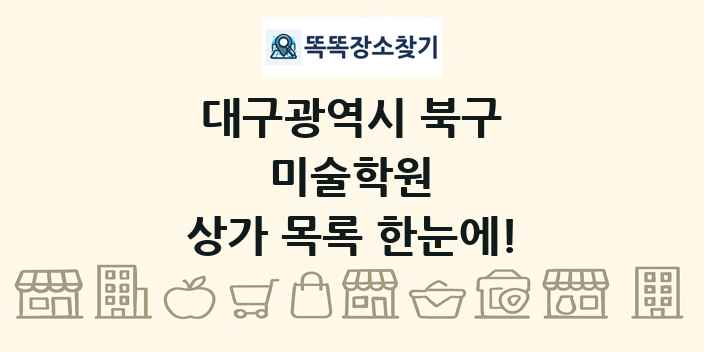 대구광역시 북구 미술학원 상가 목록 및 정보