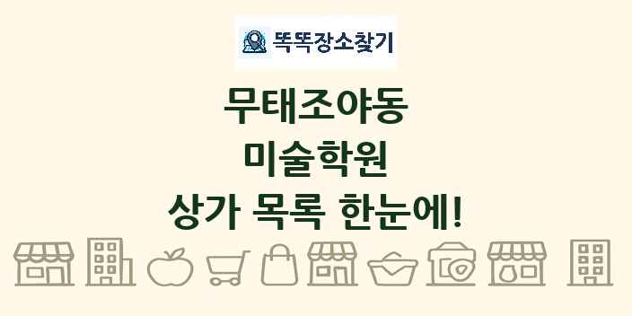 무태조야동 미술학원 상가 목록 및 정보