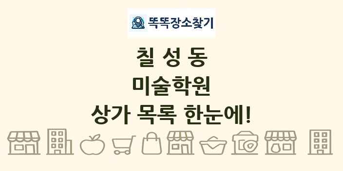 칠성동 미술학원 상가 목록 및 정보
