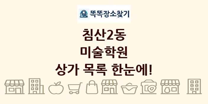 침산2동 미술학원 상가 목록 및 정보