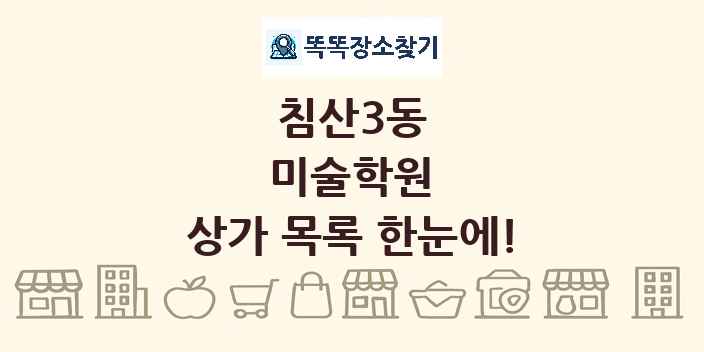 침산3동 미술학원 상가 목록 및 정보