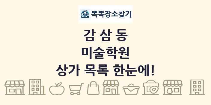 감삼동 미술학원 상가 목록 및 정보
