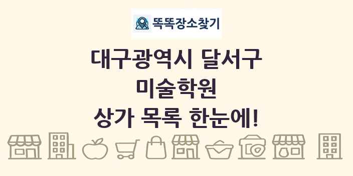 대구광역시 달서구 미술학원 상가 목록 및 정보