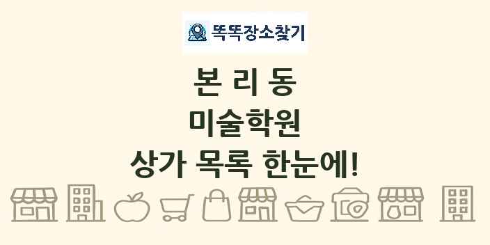 본리동 미술학원 상가 목록 및 정보