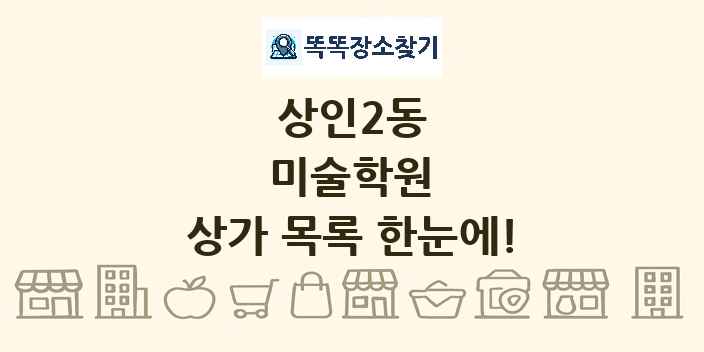 상인2동 미술학원 상가 목록 및 정보