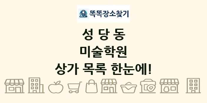 성당동 미술학원 상가 목록 및 정보