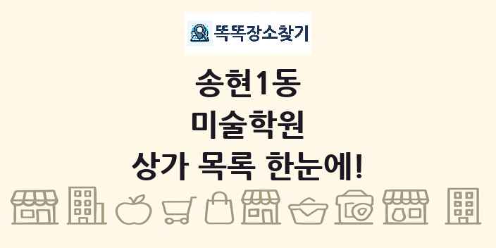 송현1동 미술학원 상가 목록 및 정보