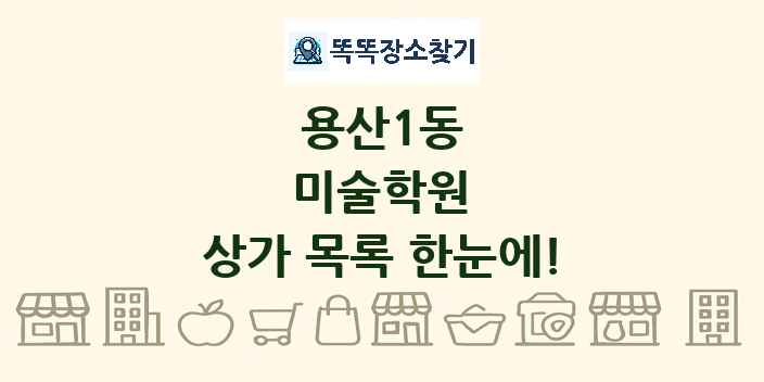 용산1동 미술학원 상가 목록 및 정보