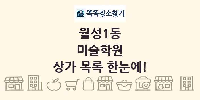 월성1동 미술학원 상가 목록 및 정보