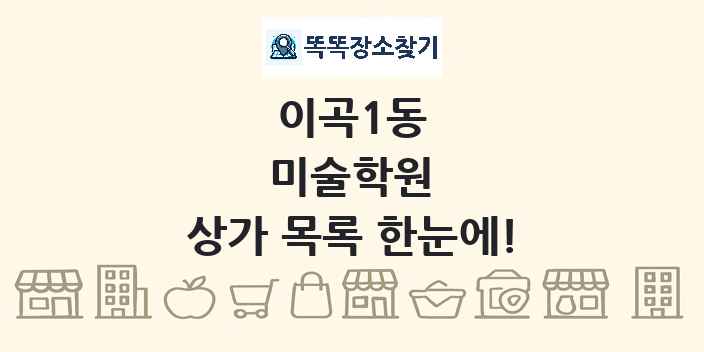 이곡1동 미술학원 상가 목록 및 정보