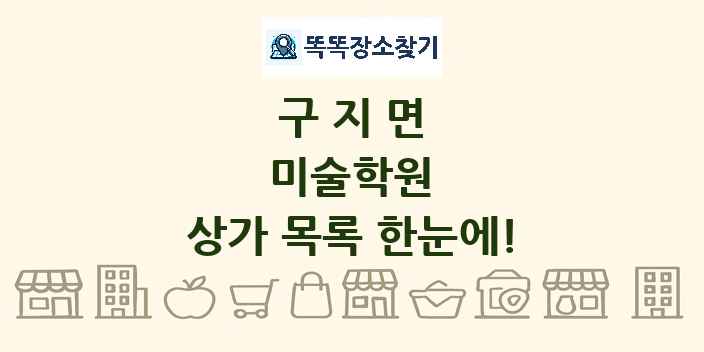 구지면 미술학원 상가 목록 및 정보