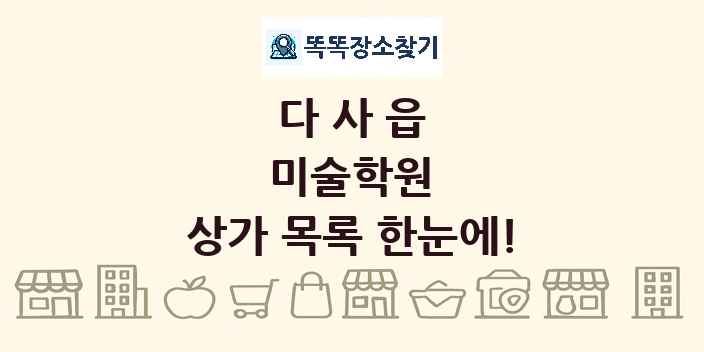 다사읍 미술학원 상가 목록 및 정보