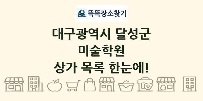 대구광역시 달성군 미술학원 상가 목록 및 정보