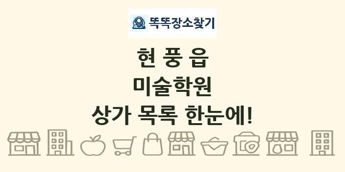 현풍읍 미술학원 상가 목록 및 정보