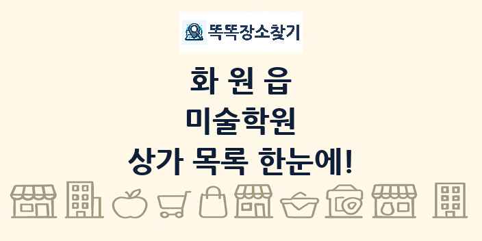 화원읍 미술학원 상가 목록 및 정보