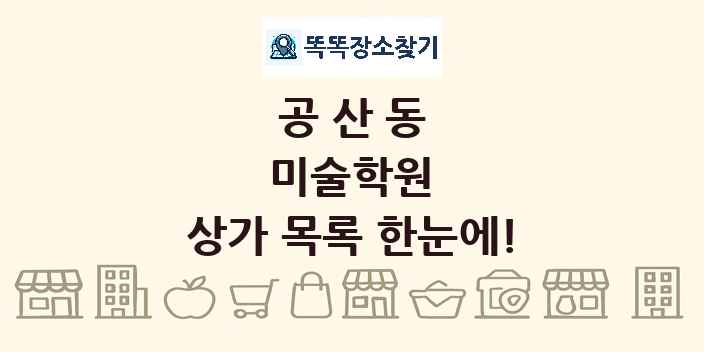 공산동 미술학원 상가 목록 및 정보