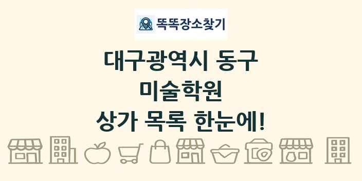 대구광역시 동구 미술학원 상가 목록 및 정보