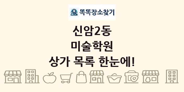 신암2동 미술학원 상가 목록 및 정보