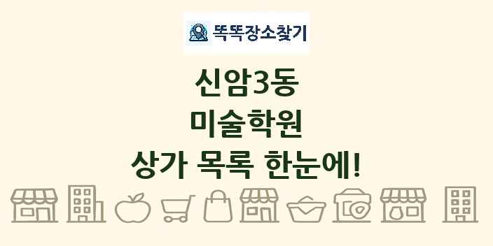 신암3동 미술학원 상가 목록 및 정보