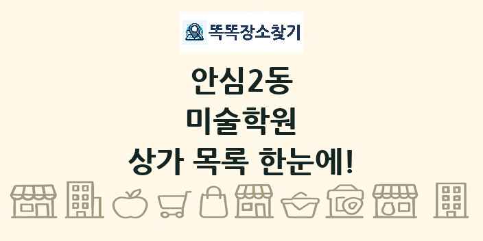 안심2동 미술학원 상가 목록 및 정보