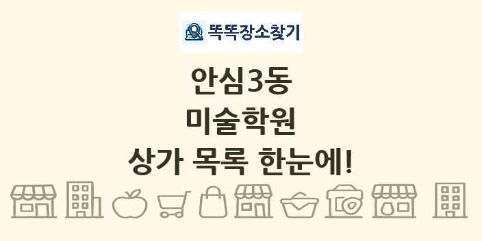 안심3동 미술학원 상가 목록 및 정보