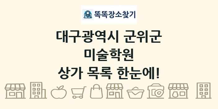 대구광역시 군위군 미술학원 상가 목록 및 정보