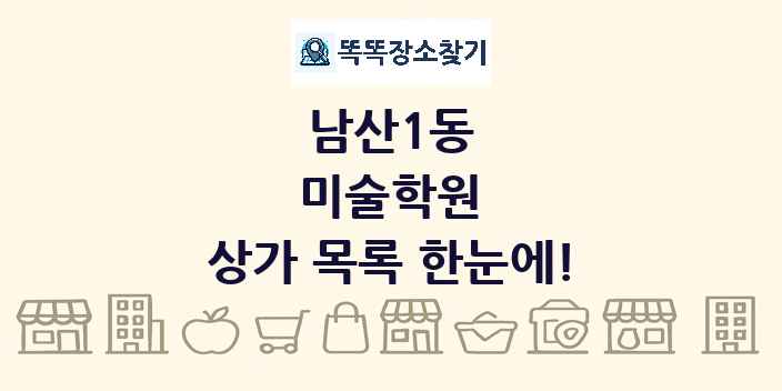 남산1동 미술학원 상가 목록 및 정보