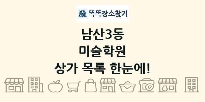 남산3동 미술학원 상가 목록 및 정보