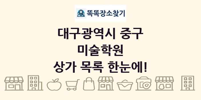 대구광역시 중구 미술학원 상가 목록 및 정보