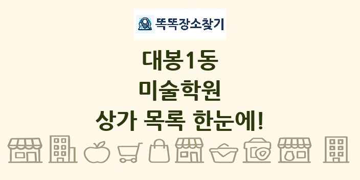 대봉1동 미술학원 상가 목록 및 정보