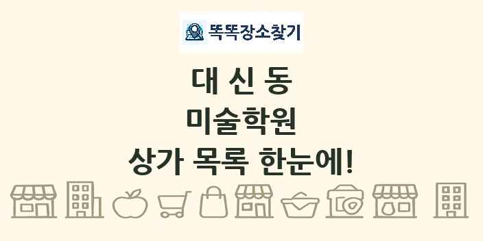 대신동 미술학원 상가 목록 및 정보