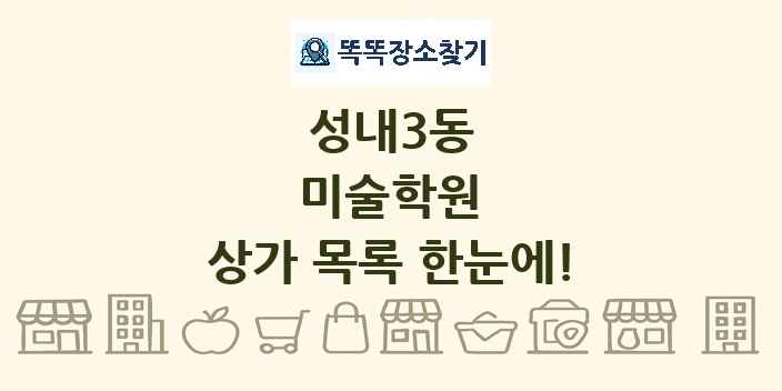 성내3동 미술학원 상가 목록 및 정보