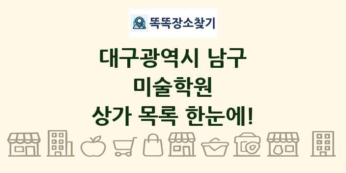 대구광역시 남구 미술학원 상가 목록 및 정보