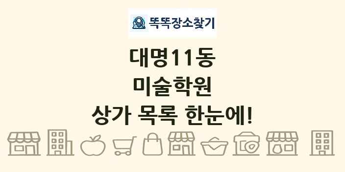 대명11동 미술학원 상가 목록 및 정보