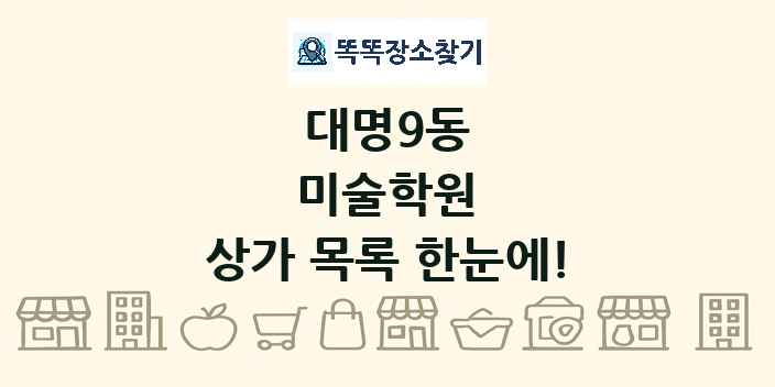 대명9동 미술학원 상가 목록 및 정보