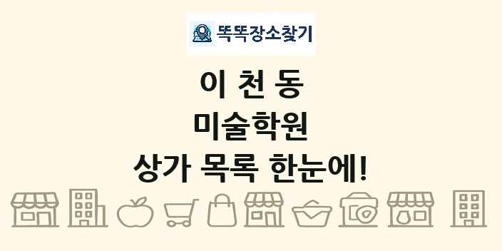 이천동 미술학원 상가 목록 및 정보