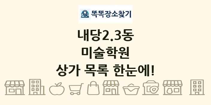 내당2.3동 미술학원 상가 목록 및 정보