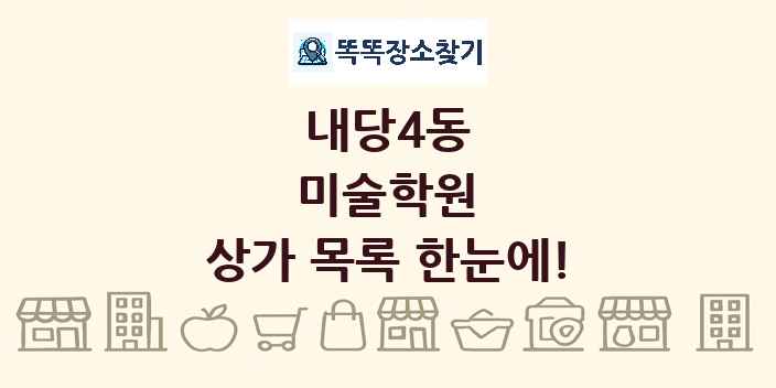 내당4동 미술학원 상가 목록 및 정보