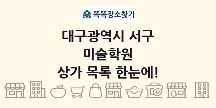 대구광역시 서구 미술학원 상가 목록 및 정보