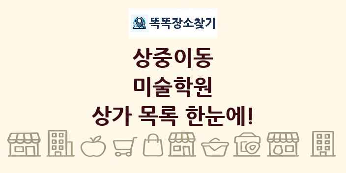 상중이동 미술학원 상가 목록 및 정보