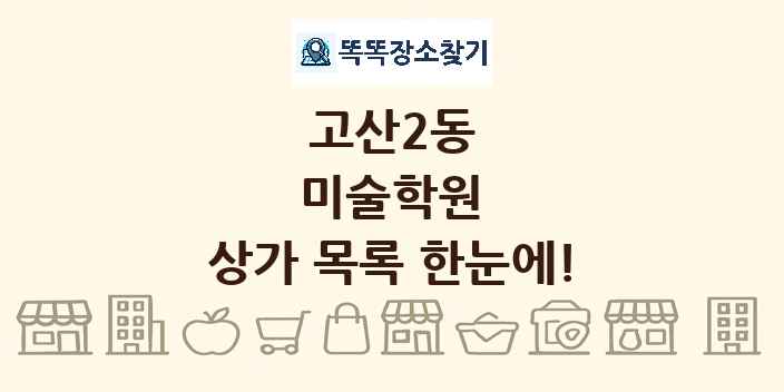 고산2동 미술학원 상가 목록 및 정보
