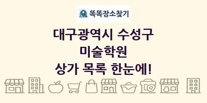 대구광역시 수성구 미술학원 상가 목록 및 정보